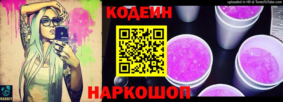 Кодеин Purple Drank  Вход с VPN  Codein напиток Lean (лин)  Черкесск 